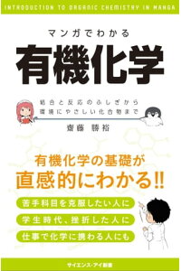 楽天kobo電子書籍ストア マンガでわかる有機化学 結合と反応のふしぎから環境にやさしい化合物まで 齋藤 勝裕 楽天kobo電子書籍ストア マンガでわかる有機化学 結合と反応のふしぎから環境にやさしい化合物まで 齋藤 勝裕